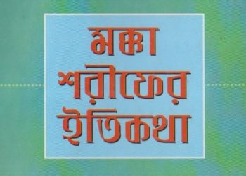মক্কা শরীফের ইতিকথা