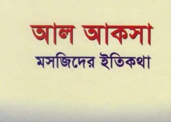 আল আকসা মসজিদের ইতিকথা