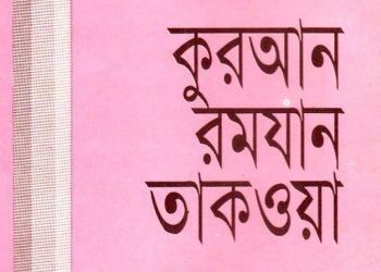 কুরআন রমযান তাকওয়া