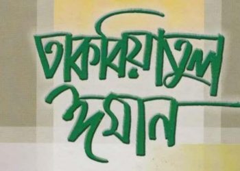 তাকবিয়াতুল ঈমান