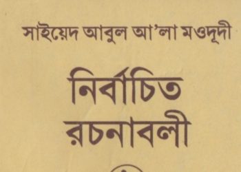 নির্বাচিত রচনাবলী 