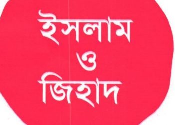 ইসলাম ও জিহাদ