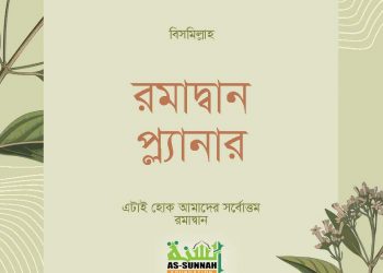 রমাদান প্ল্যানার