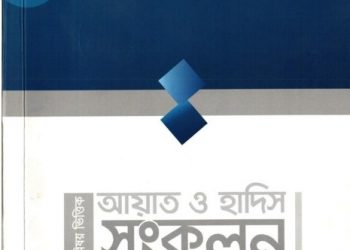 আয়াত হাদিস সংকলন