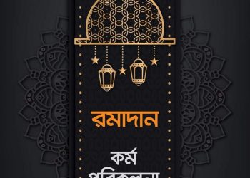 রমাদান কর্মপরিকল্পনা
