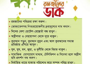 মাহে রমজানের ডাক