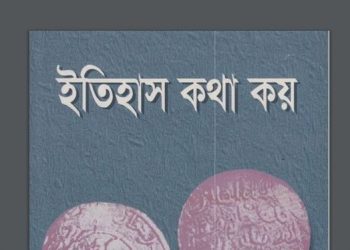 ইতিহাস কথা কয়