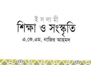 ইসলামী শিক্ষা ও সংস্কৃতি