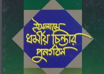 ইসলামে ধর্মীয় চিন্তার পুনর্গঠন