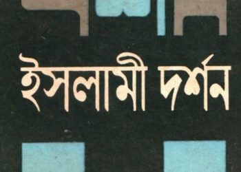 ইসলামী দর্শন – আল্লামা শিবলী নু’মানী