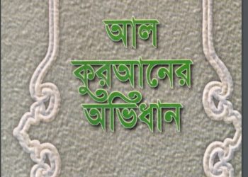 আল কুরআনের অভিধান