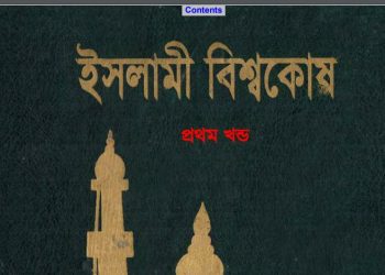 ইসলামী বিশ্বকোষ