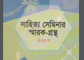 সেমিনার স্মারকগ্রন্থসমূহ