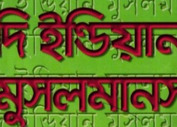 দি ইন্ডিয়ান মুসলমানস