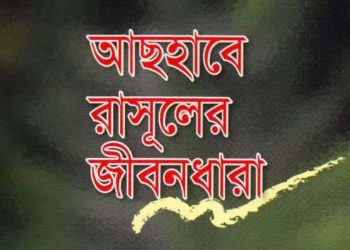আছহাবে রাসূলের জীবনধারা