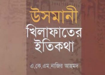 উসমানী খিলাফাতের ইতিকথা