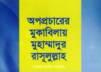 অপপ্রচারের মুকাবিলায় মুহাম্মাদুর রাসূলুল্লাহ (সা.)