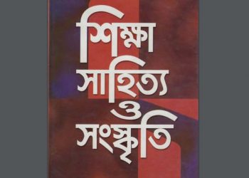 শিক্ষা সাহিত্য ও সংস্কৃতি