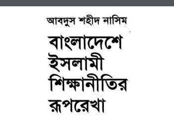 বাংলাদেশে ইসলামী শিক্ষানীতির রূপরেখা