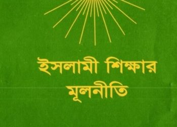 ইসলামী শিক্ষার মূলনীতি