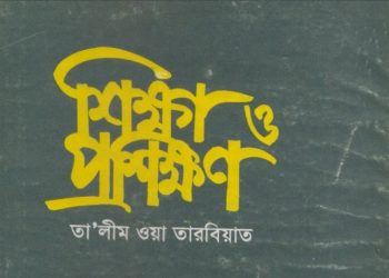 শিক্ষা ও প্রশিক্ষণ