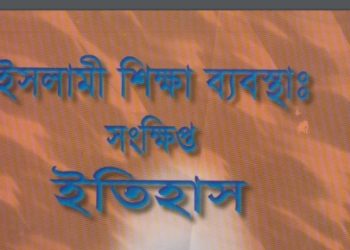 ইসলামী শিক্ষা ব্যবস্থা : সংক্ষিপ্ত ইতিহাস