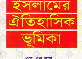 ইসলামের ঐতিহাসিক ভূমিকা