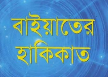 বাইয়াতের হাকীকত