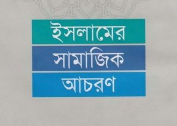 ইসলামের সামাজিক আচরণ