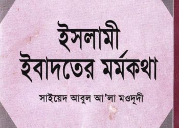 ইসলামী ইবাদতের মর্মকথা