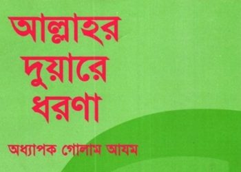 আল্লাহর দুয়ারে ধরণা