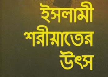 ইসলামী শরীয়াতের উৎস