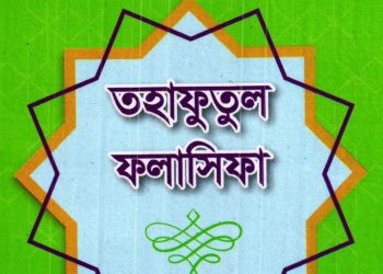 তহাফুতুল ফালাসিফা