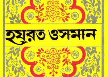 হযরত উসমান 