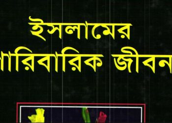 ইসলামের পারিবারিক জীবন