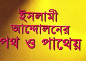 ইসলামী আন্দোলনের পথ ও পাথেয়