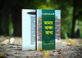 আমার আব্বা আম্মা