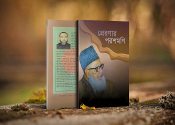 প্রেরণার পরশমণি