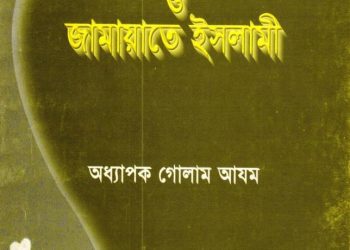 অমুসলিম নাগরিক ও জামায়াতে ইসলামী