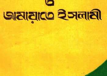 বাংলাদেশ ও জামায়াতে ইসলামী