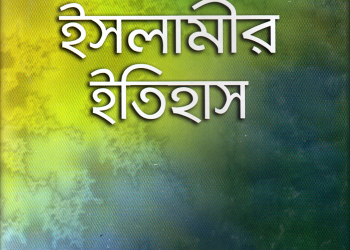 জামায়াতে ইসলামীর ইতিহাস ১ম খণ্ড