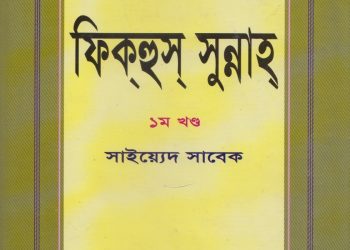 ফিক্‌হুস্‌ সুন্নাহ্‌