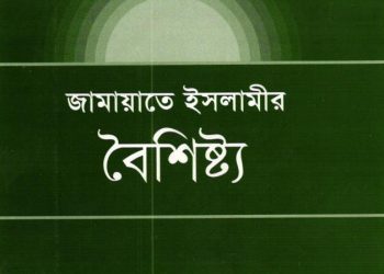 জামায়াতে ইসলামীর বৈশিষ্ট্য