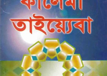 কালেমা তাইয়্যেবা
