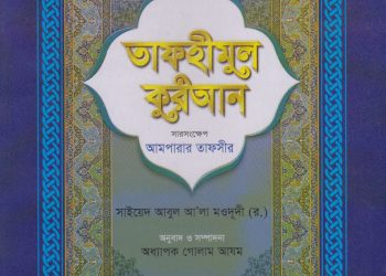 তাফহীমুল কুরআন সারসংক্ষেপ আমপারার তাফসীর