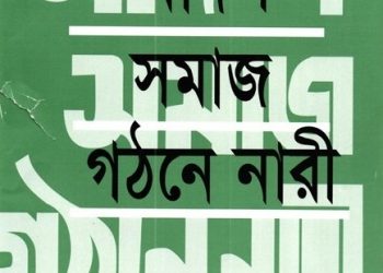 আদর্শ সমাজ গঠনে নারী