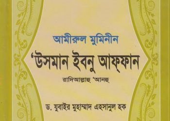 আমীরুল মুমিনীন উসমান ইবনু আফফান রাদিআল্লাহু ‘আনহু