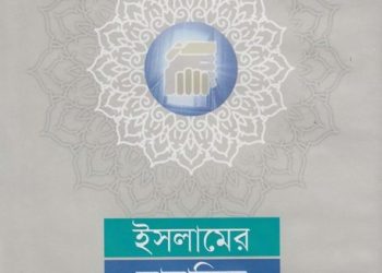ইসলামের সামাজিক আচরণ