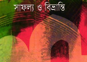 ইসলামী আন্দোলন সাফল্য ও বিভ্রান্তি