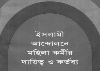 ইসলামী আন্দোলনে মহিলা কর্মীর দায়িত্ব ও কর্তব্য